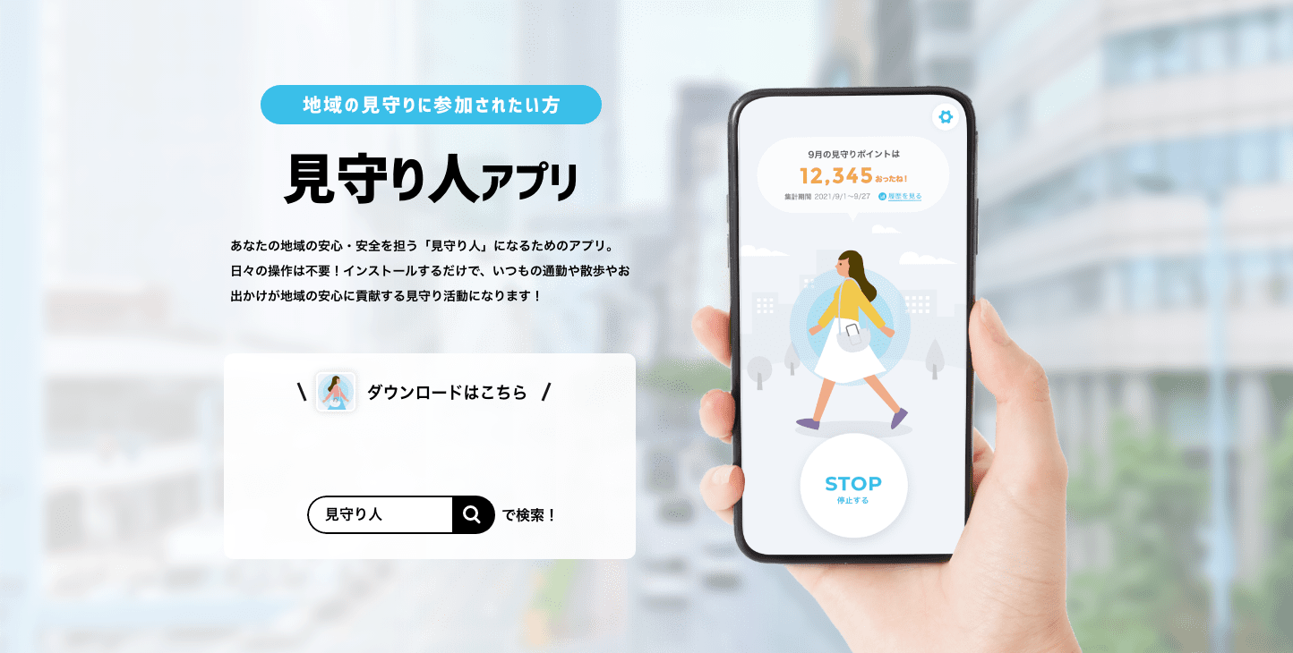 地域の見守りに参加されたい方