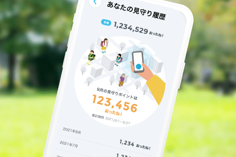 どのくらい見守ったかが確認できる！